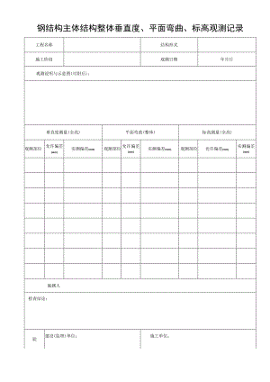 钢结构主体结构垂直度、平面弯曲、标高观测记录.docx