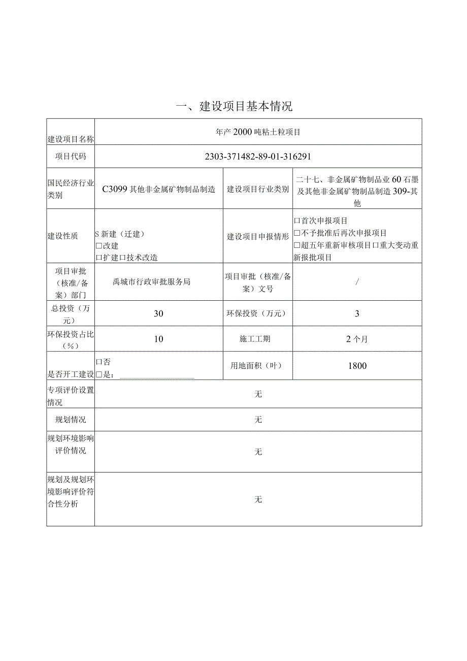 年产2000吨粘土粒项目环境影响评价报告书.docx_第1页