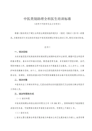 中医类别助理全科医生培训标准.docx