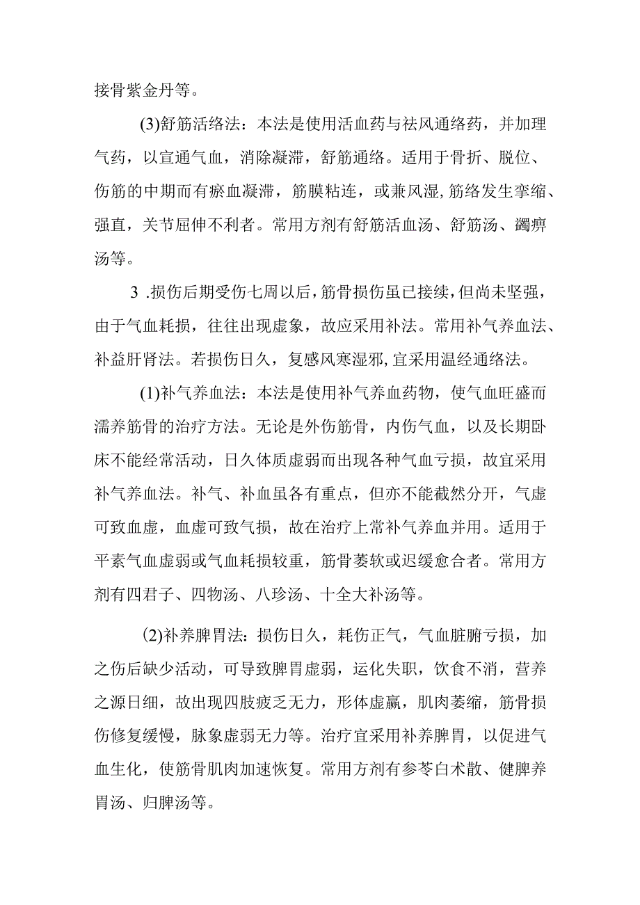 中医伤科临床药物疗法临床治疗基本技能.docx_第3页