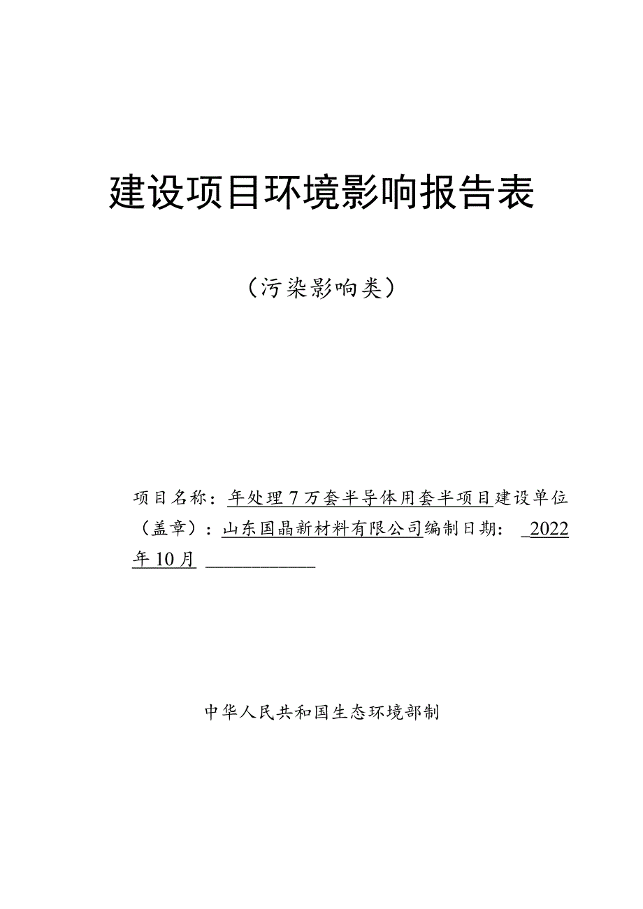 年处理7万套半导体用坩埚项目环境影响评价报告书.docx_第1页