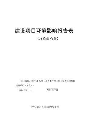 年产90万吨石英砂生产加工项目技改工程项目环境影响报告表.docx