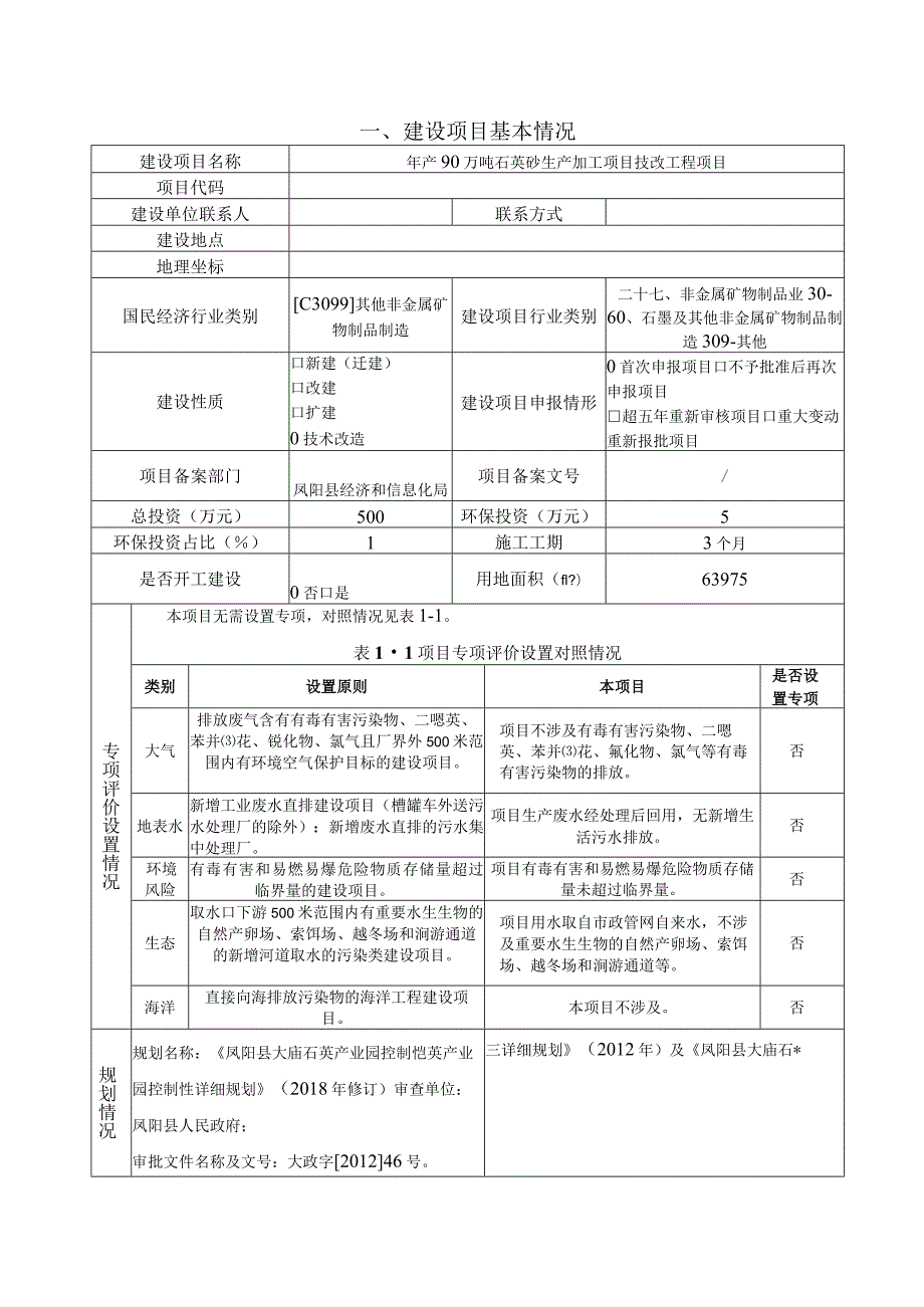 年产90万吨石英砂生产加工项目技改工程项目环境影响报告表.docx_第2页