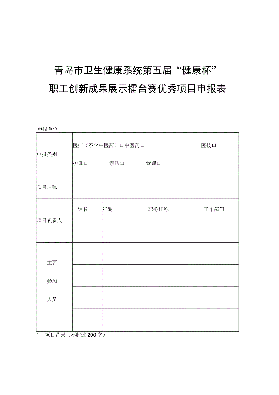 青岛市卫生健康系统第五届“健康杯”职工创新成果展示擂台赛优秀项目申报表.docx_第1页