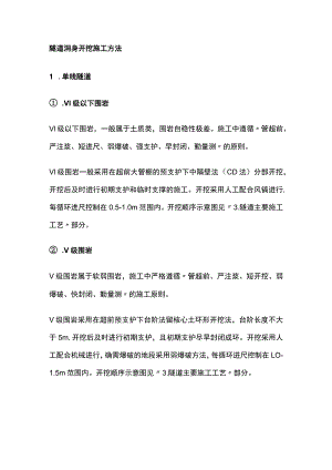 隧道洞身开挖施工方法全.docx