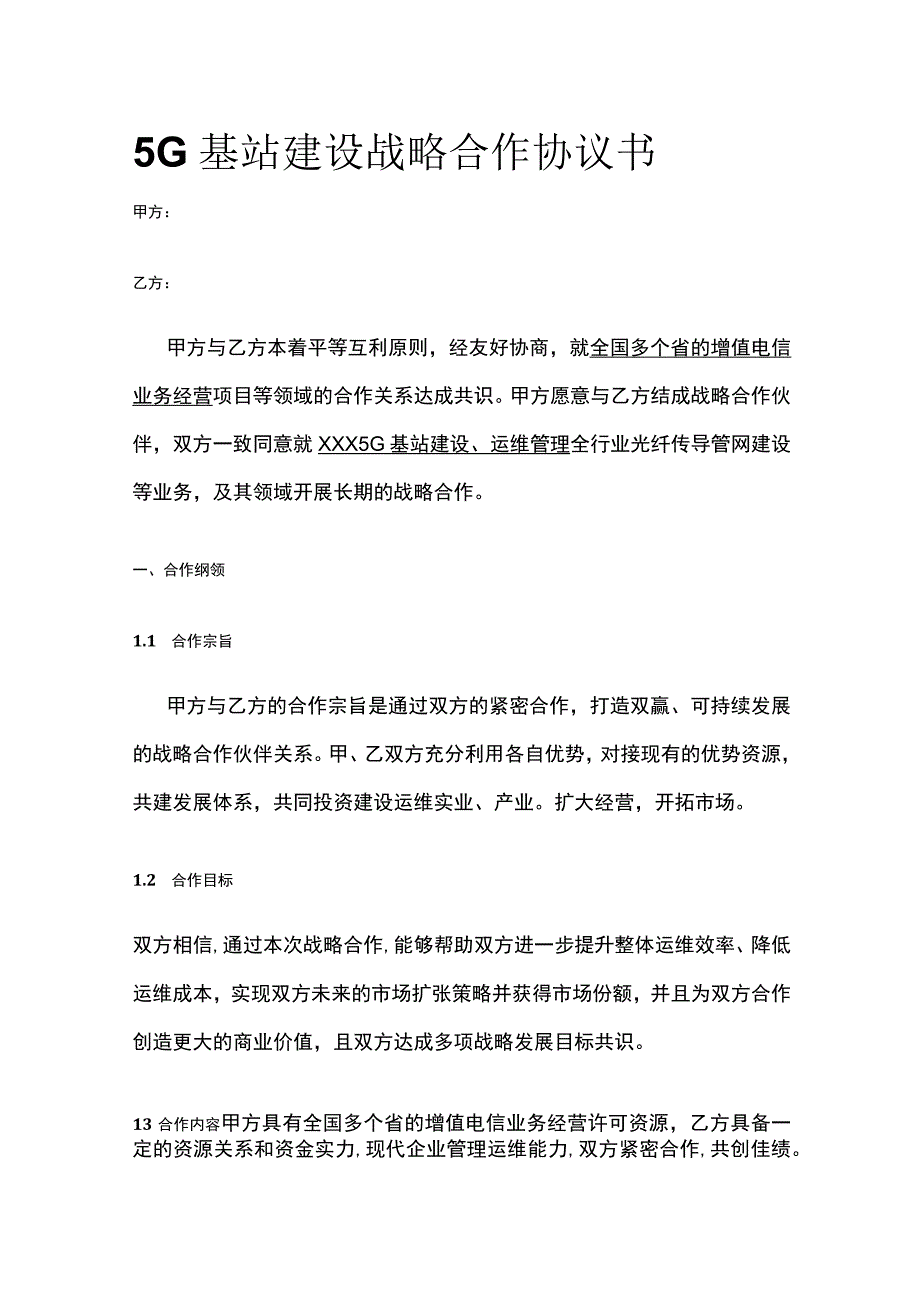 5G基站建设战略合作协议书 标准版模板.docx_第1页