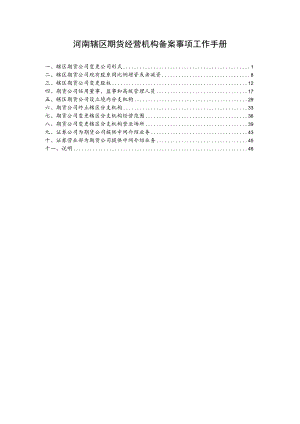 河南辖区期货经营机构备案事项工作手册.docx