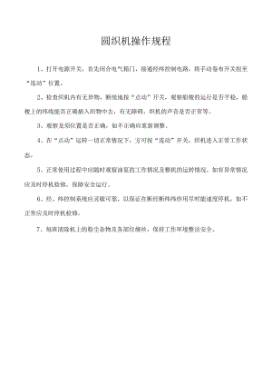 圆织机操作规程.docx