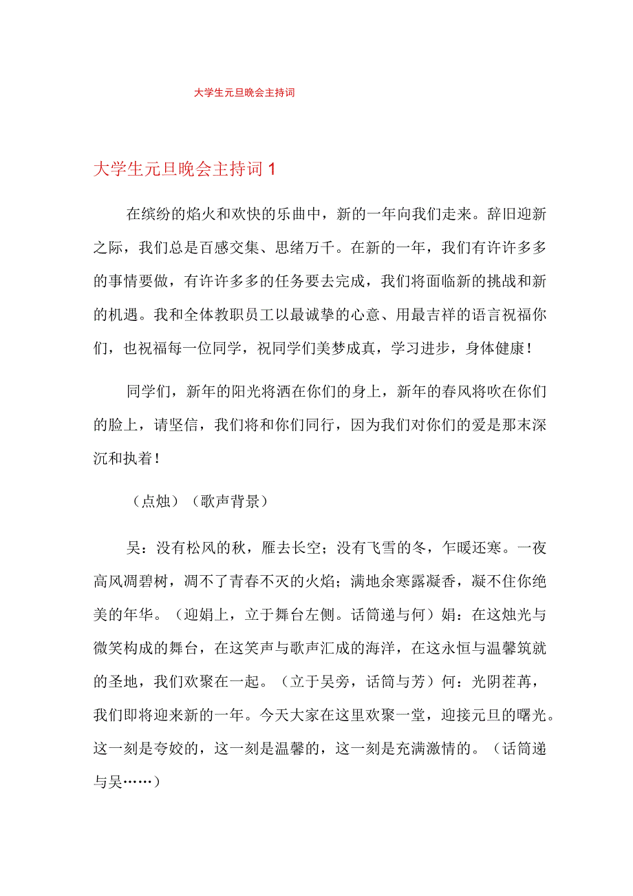 大学生元旦晚会主持词.docx_第1页