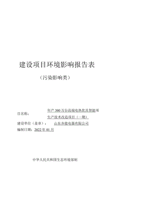 年产300万台高端电热炊具智能生产技术改造项目环境影响评价报告书.docx