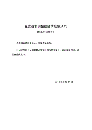 金寨县非洲猪瘟疫情应急预案.docx