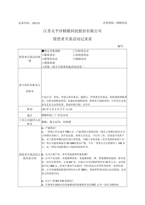 证券代码358证券简称精锻科技江苏太平洋精锻科技股份有限公司投资者关系活动记录表.docx