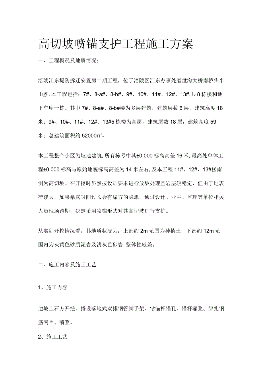 高切坡喷锚支护工程施工方案全.docx_第1页