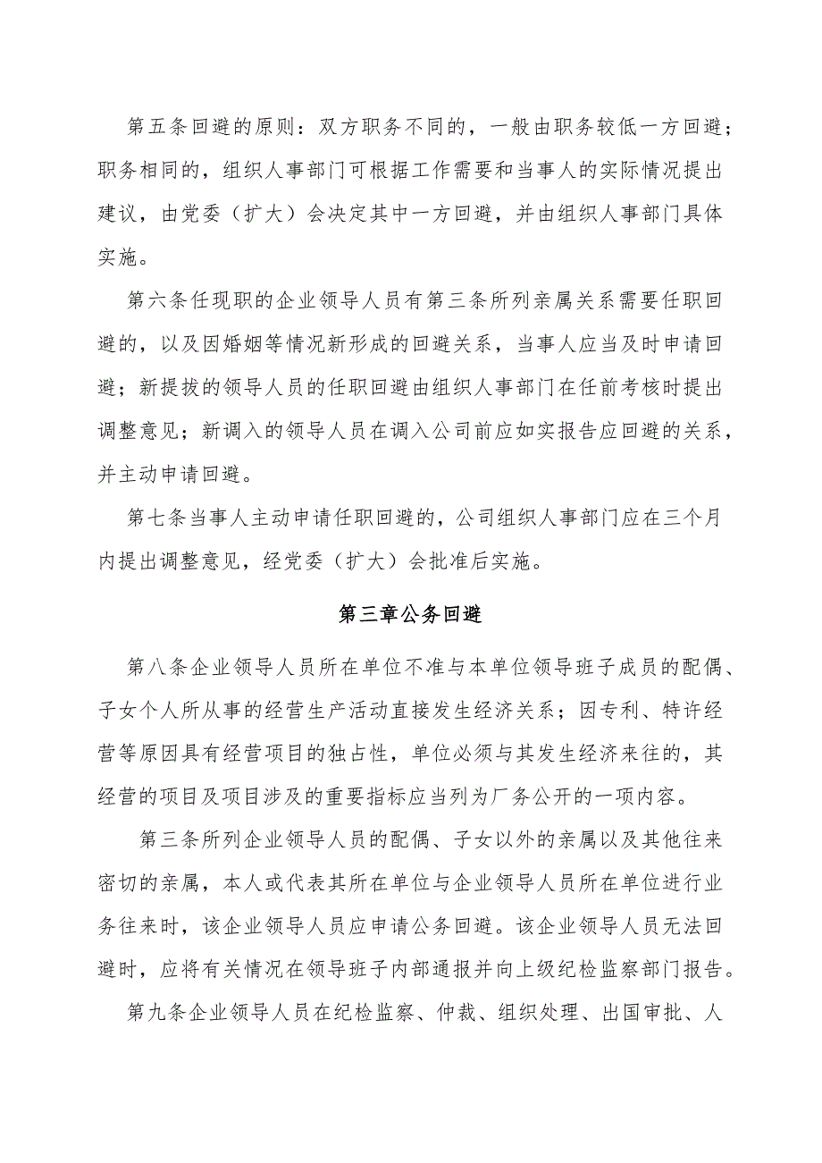 关于印发《中交第四航务工程局有限公司关于领导人员任职和公务回避实施办法》的通知.docx_第3页