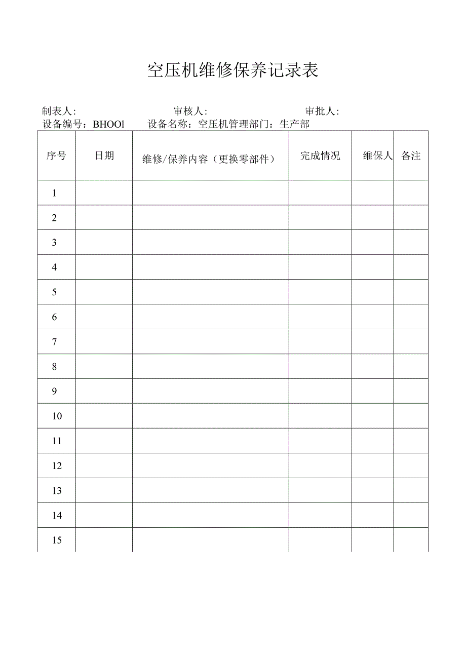 空压机保养记录表.docx_第1页