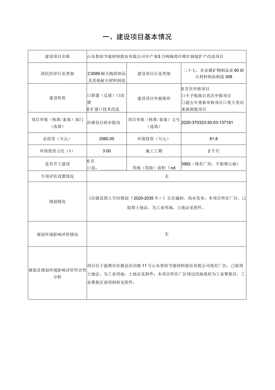 年产9.5万吨陶瓷纤维针刺毯扩产改造项目环境影响评价报告书.docx_第2页