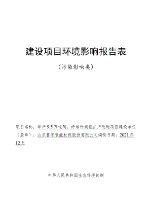 年产9.5万吨陶瓷纤维针刺毯扩产改造项目环境影响评价报告书.docx