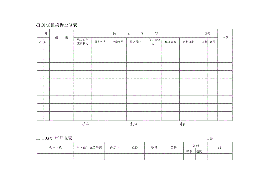 【企业财务管理表格大全】交易报表横表格.docx_第1页