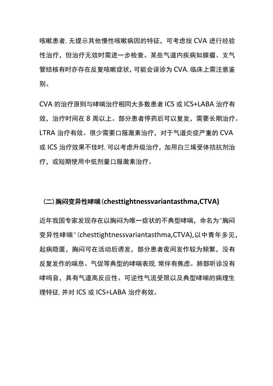 支气管哮喘诊治规范 特殊类型哮喘 实用总结全.docx_第2页