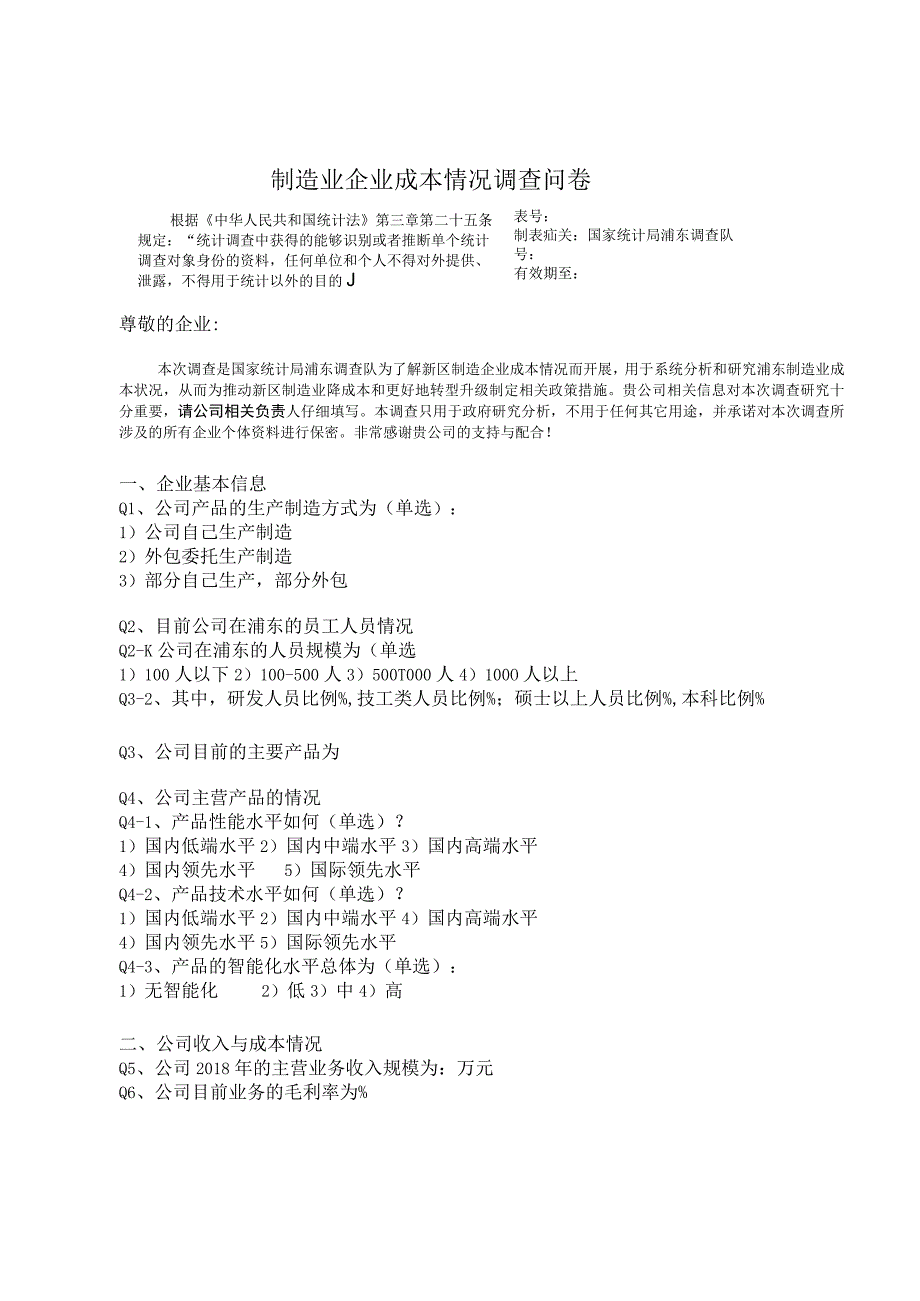 浦东新区制造业企业成本情况调查实施方案附问卷.docx_第2页