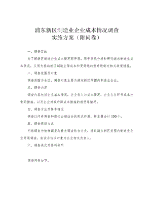 浦东新区制造业企业成本情况调查实施方案附问卷.docx