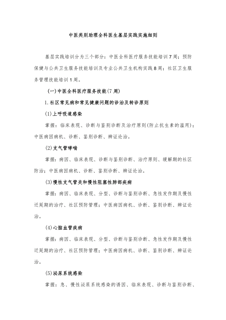 中医类别助理全科医生基层实践实施细则.docx_第1页