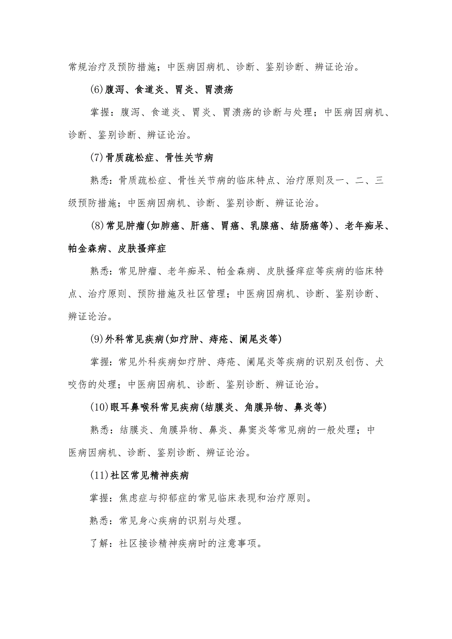 中医类别助理全科医生基层实践实施细则.docx_第2页