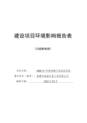 年产2000吨特种蜡产品技改项目环境影响评价报告书.docx