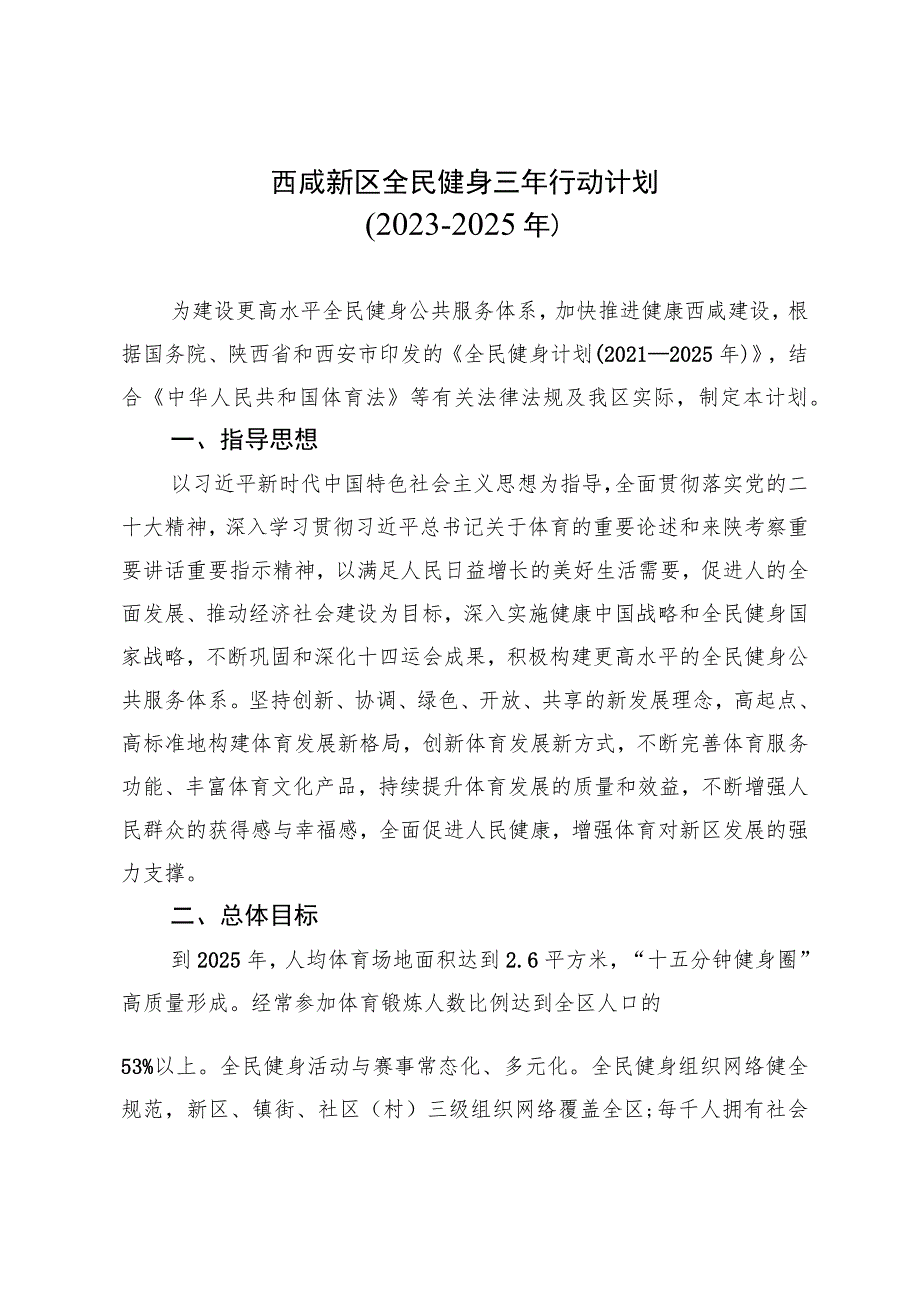 西咸新区全民健身三年行动计划2023-2025年.docx_第1页