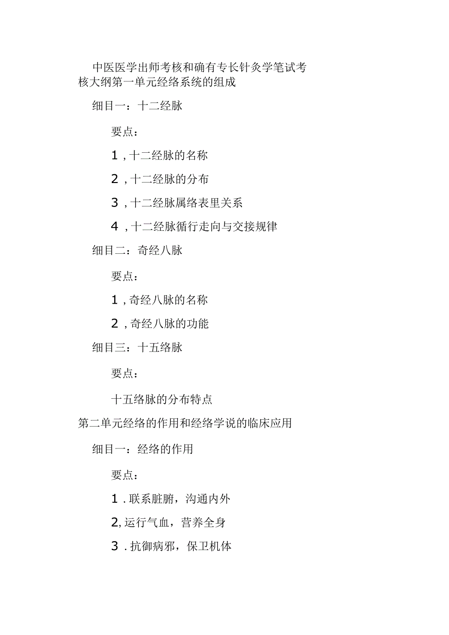 中医医学出师考核和确有专长针灸学笔试考核大纲.docx_第1页