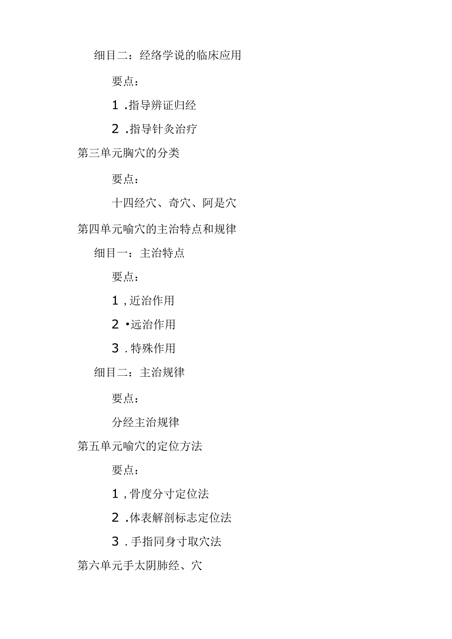 中医医学出师考核和确有专长针灸学笔试考核大纲.docx_第2页