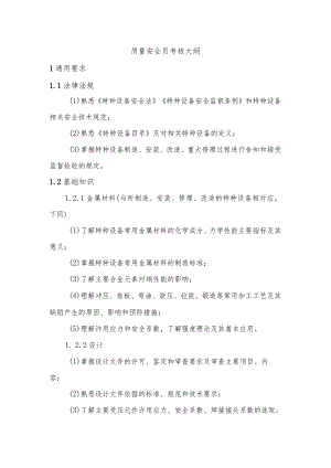 质量安全员考核大纲.docx