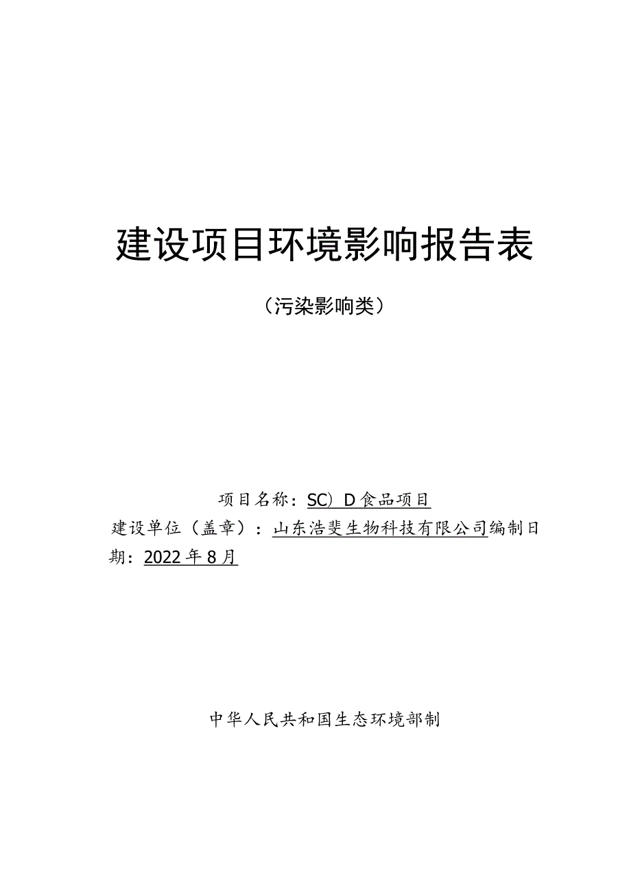 SOD食品生产加工项目环境影响评价报告书.docx_第1页