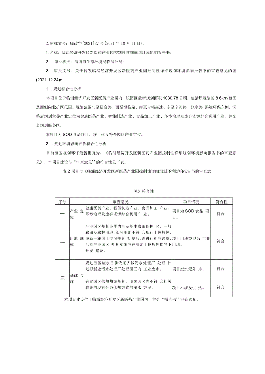 SOD食品生产加工项目环境影响评价报告书.docx_第3页