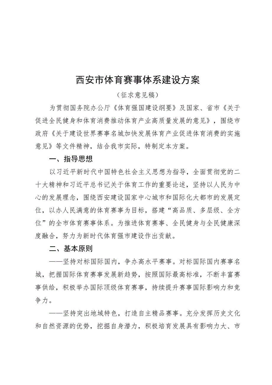 西安市体育赛事体系建设方案.docx_第1页