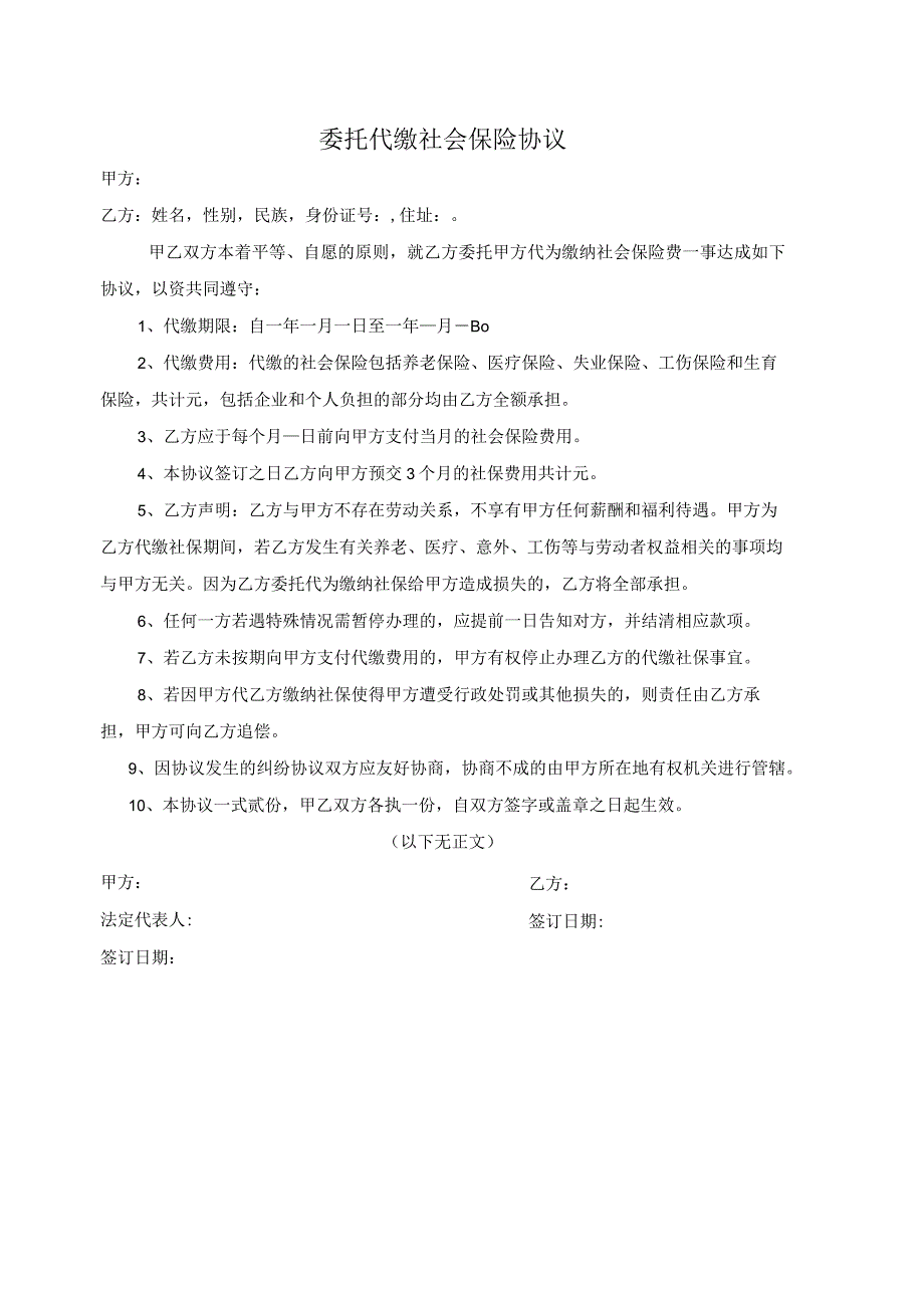 委托代缴社会保险协议.docx_第1页