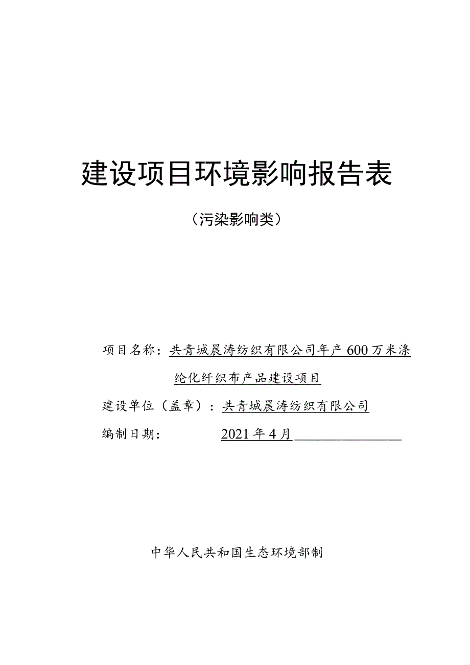 年产600万米涤纶化纤织布产品建设项目环境影响评价报告.docx_第1页