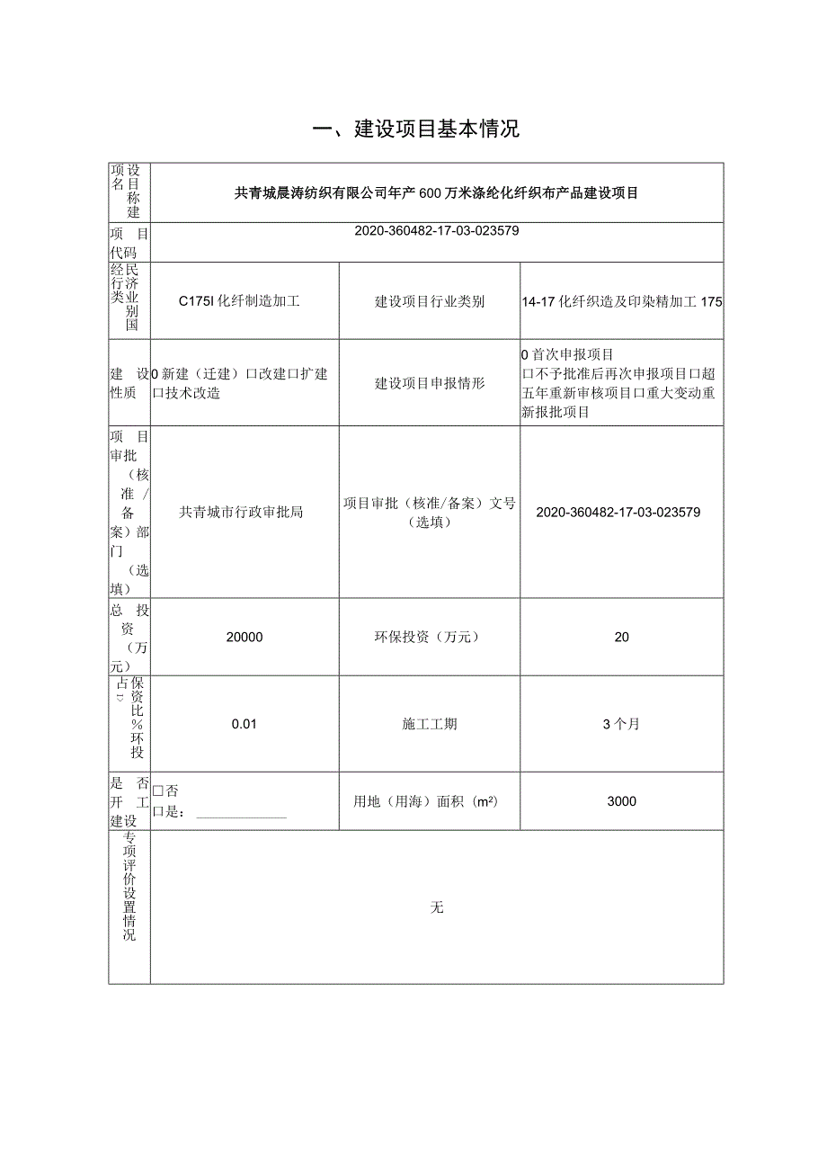 年产600万米涤纶化纤织布产品建设项目环境影响评价报告.docx_第2页