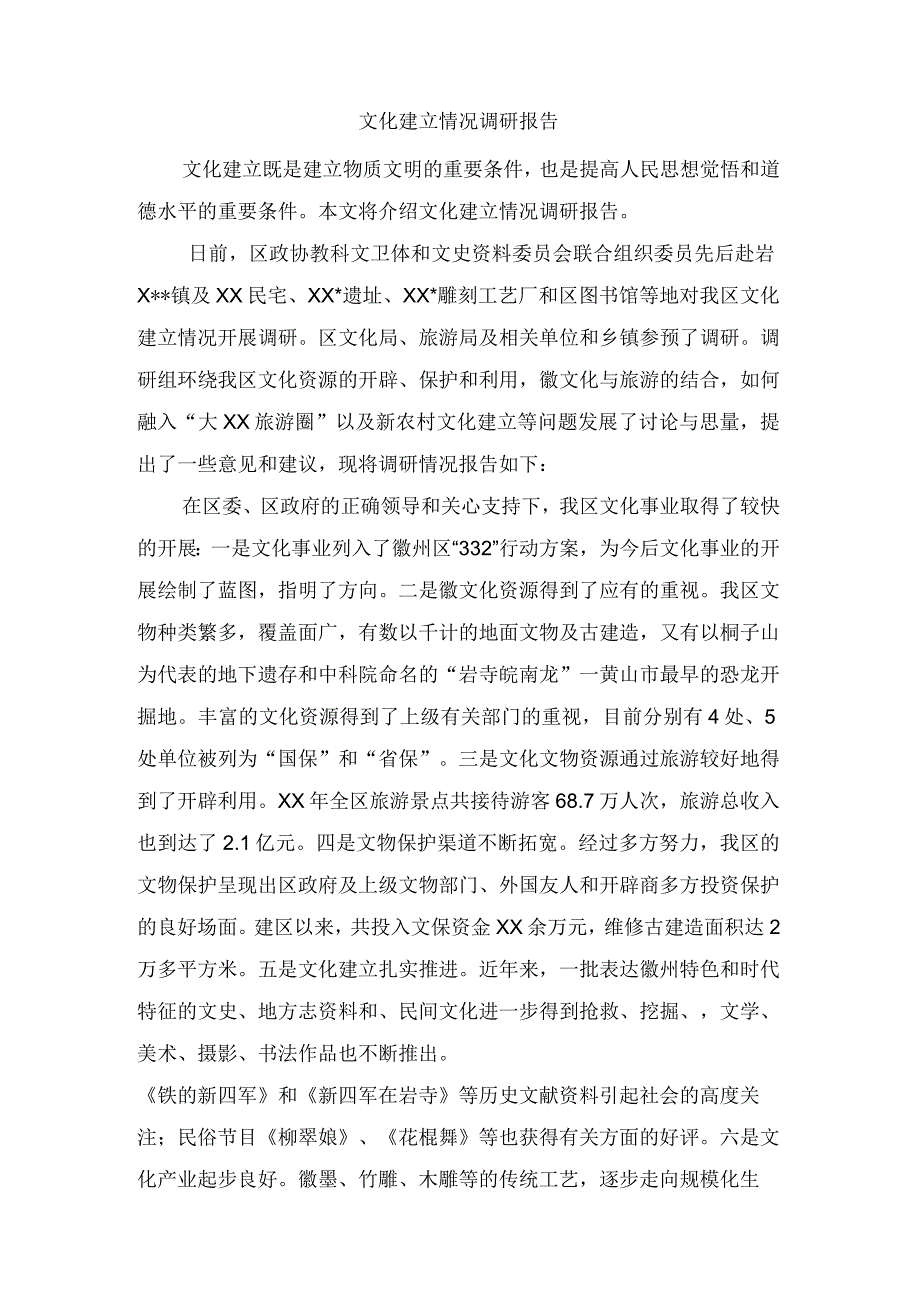 文化建设情况调研报告.docx_第1页