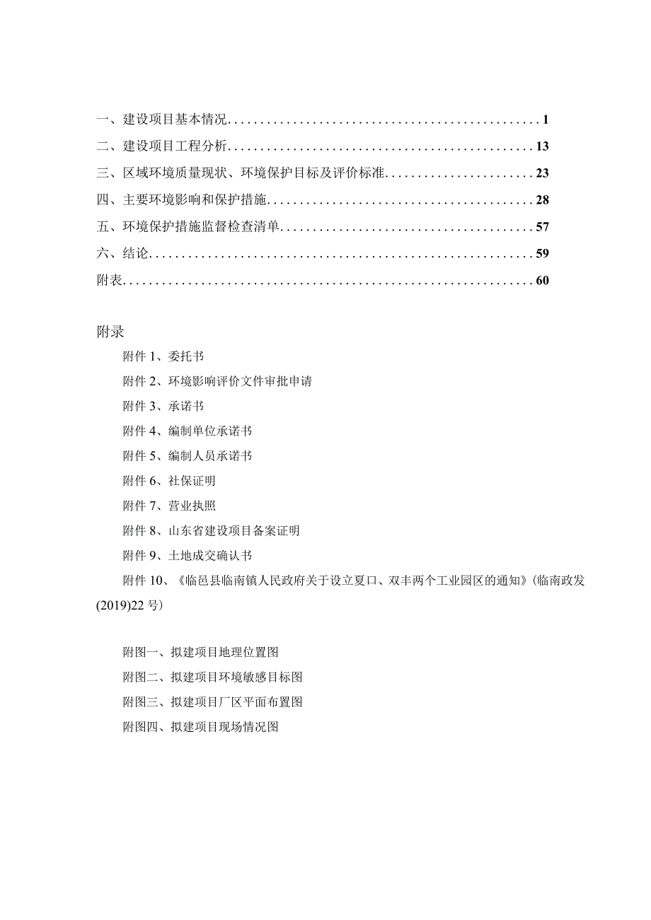 年产5000套全自动包装设备及配套产品加工项目环境影响评价报告书.docx_第2页