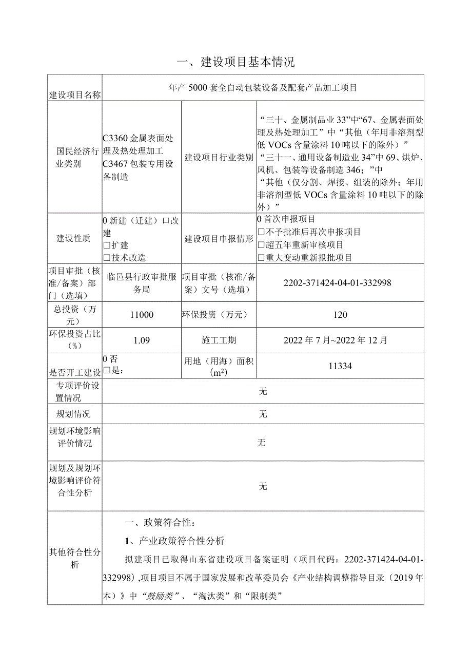 年产5000套全自动包装设备及配套产品加工项目环境影响评价报告书.docx_第3页