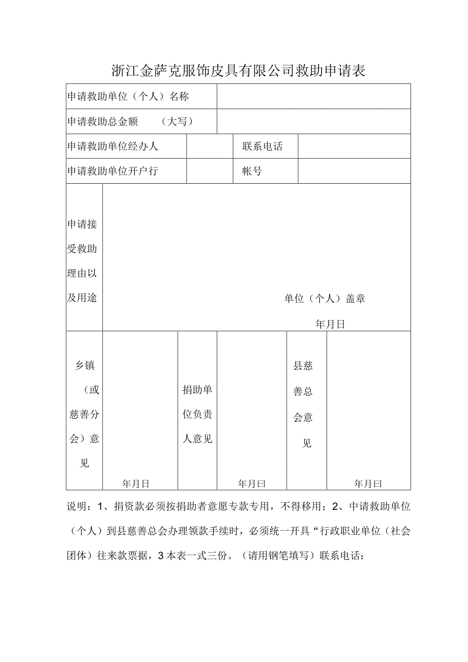 浙江金萨克服饰皮具有限公司救助申请表.docx_第1页