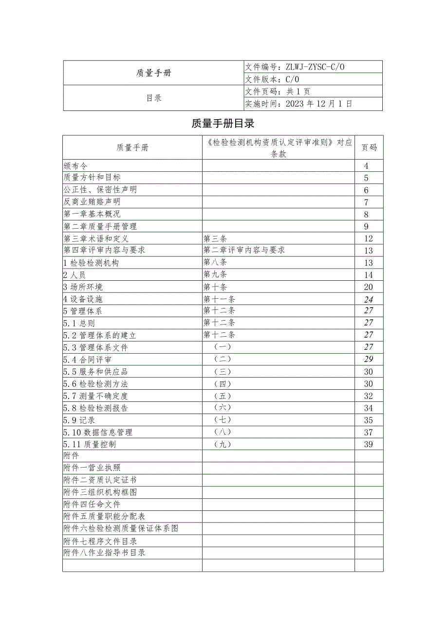 检验检测机构质量手册程序文件质量记录合集（依据2023年版评审准则）.docx_第3页