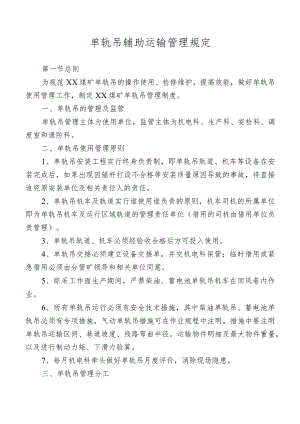 单轨吊辅助运输管理规定.docx