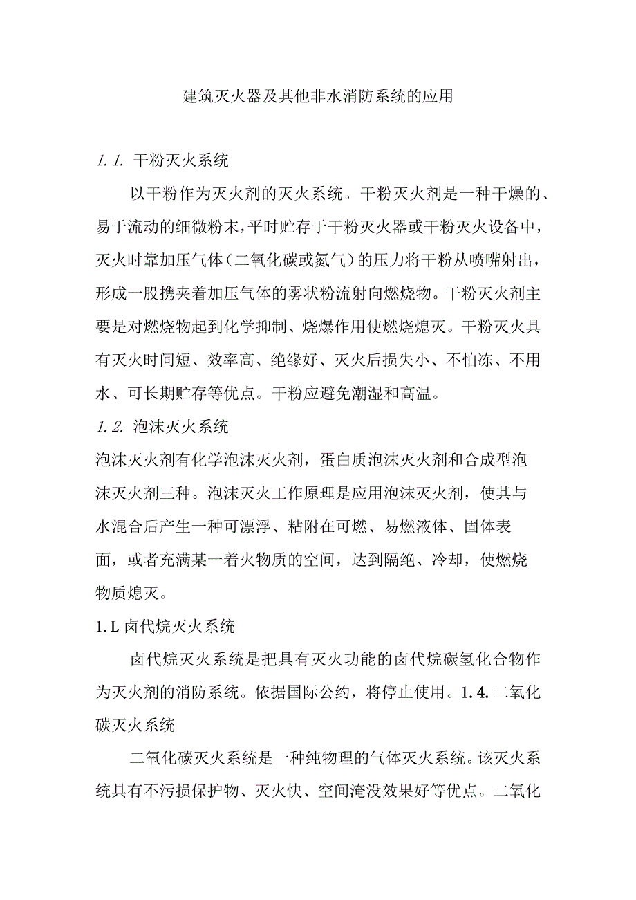 建筑灭火器及其他非水消防系统的应用.docx_第1页