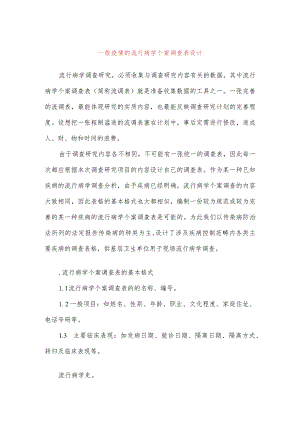 一般疫情的流行病学个案调查表设计.docx