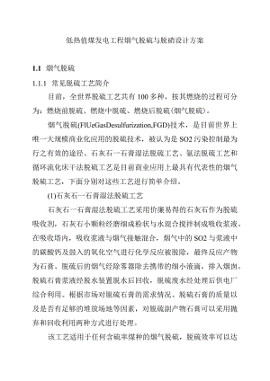 低热值煤发电工程烟气脱硫与脱硝设计方案.docx