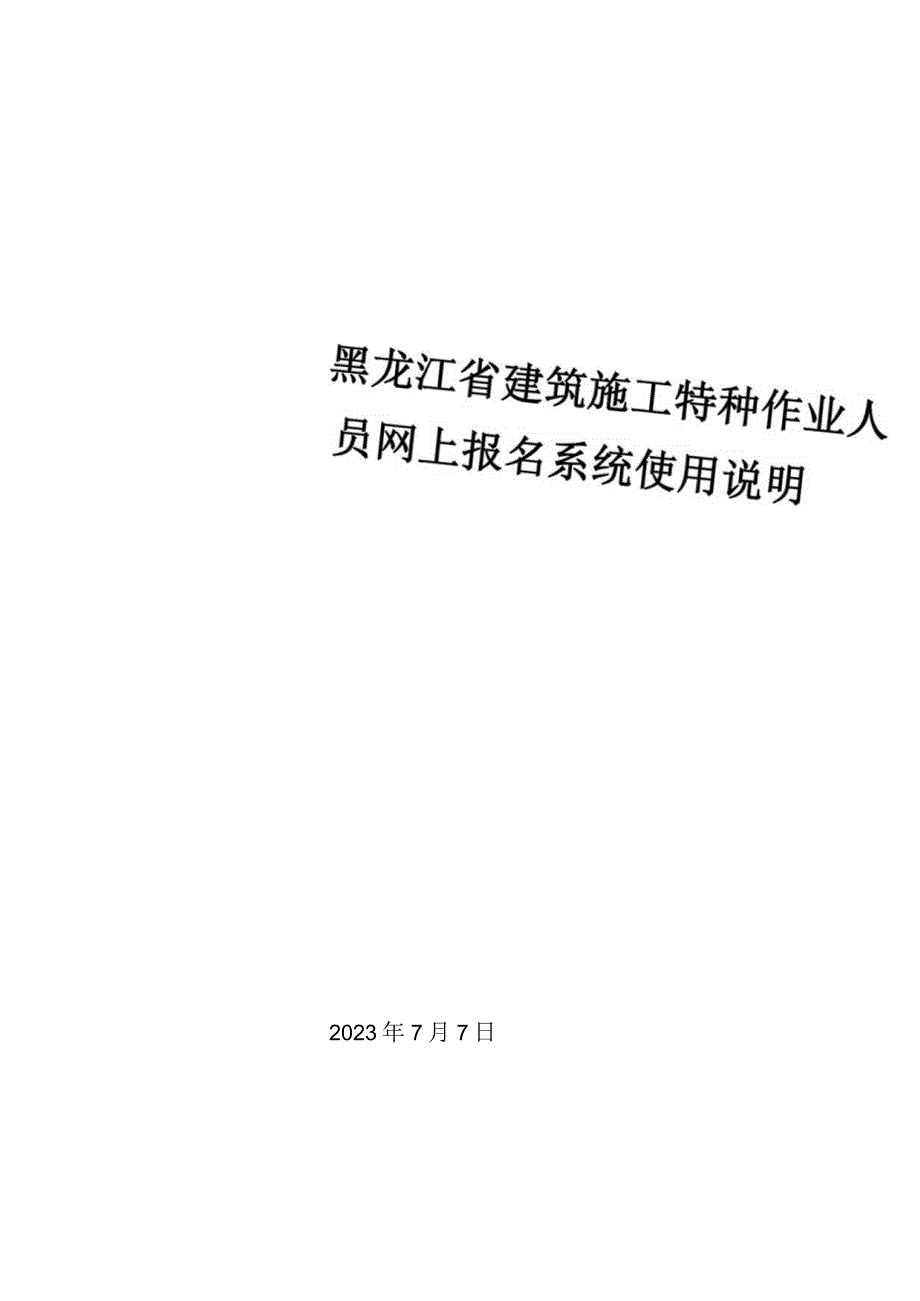 黑龙江省建筑施工特种作业人员网上报名系统使用说明.docx_第1页