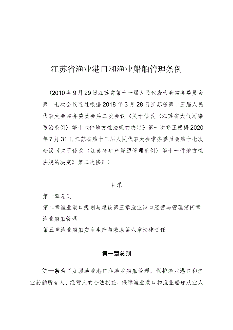 江苏省渔业港口和渔业船舶管理条例.docx_第1页