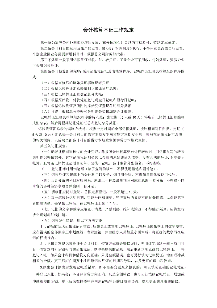 会计核算基础工作规定范本.docx_第1页